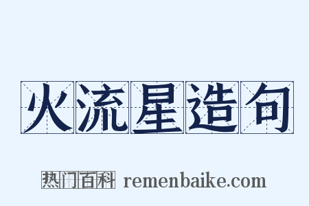 火流星造句是什么意思的图片